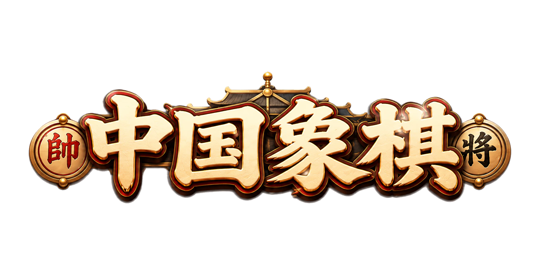 中国象棋